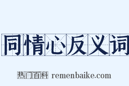 同情心反义词是什么意思的图片